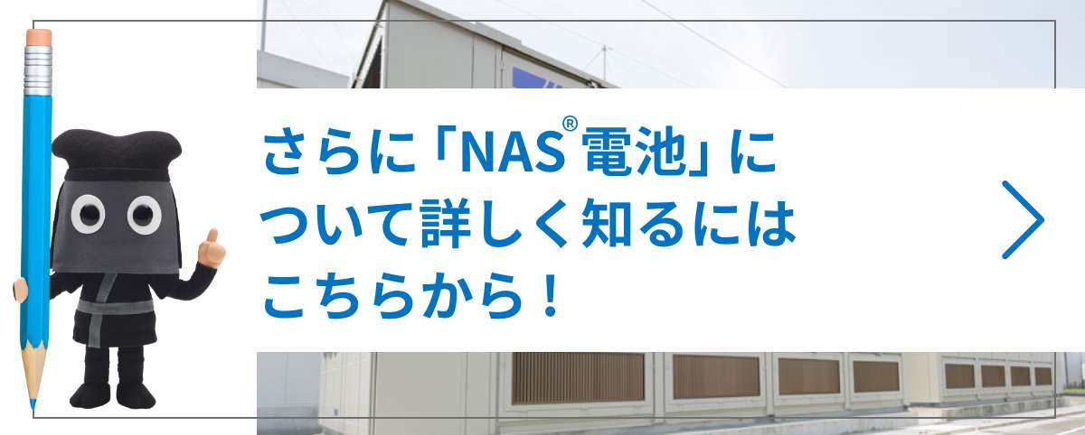 「NAS電池」についてさらに詳しく！