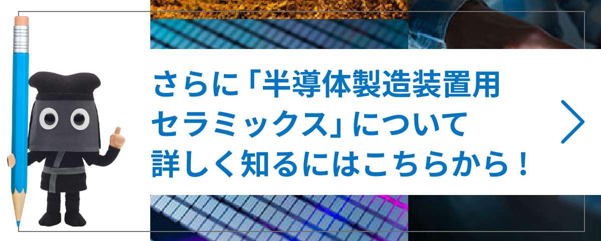 「半導体製造装置用セラミックス」についてさらに詳しく！