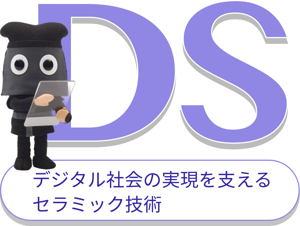 デジタル社会の実現を支えるセラミック技術【DS（Digital Society）】