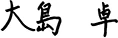 日本ガイシ株式会社　代表取締役社長　大島卓のサインです