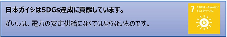 日本ガイシはSDGs達成に貢献しています。がいしは、電力の安定供給になくてはならないものです。