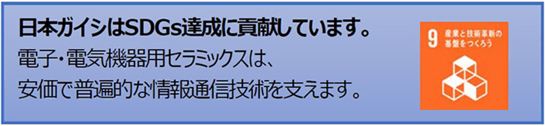 日本ガイシはSDGs達成に貢献しています。電子・電気機器用セラミックスは、安価で普遍的な情報通信技術を支えます。