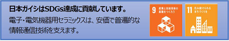 日本ガイシはSDGs達成に貢献しています。電子・電気機器用セラミックスは、安価で普遍的な情報通信技術を支えます。