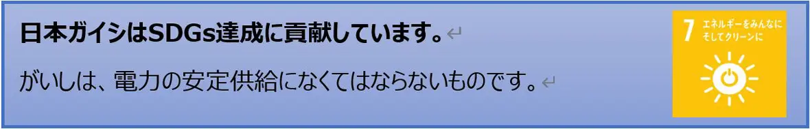 日本ガイシはSDGs達成に貢献しています。がいしは、電力の安定供給になくてはならないものです。