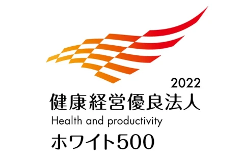 健康経営優良法人2022（ホワイト500）