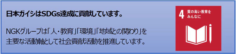 日本ガイシはSDGs達成に貢献しています。 NGKグループは「人・教育」「環境」「地域との関わり」を主要な活動軸として社会貢献活動を推進しています。