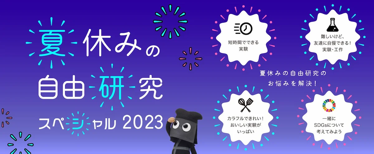 夏休みの自由研究スペシャル2023