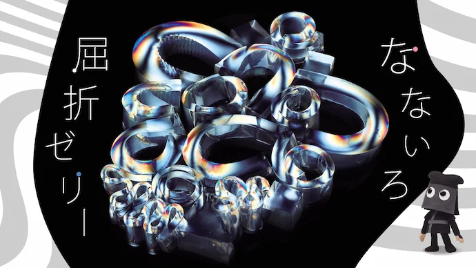 おいしいフシギ　なないろ屈折ゼリー