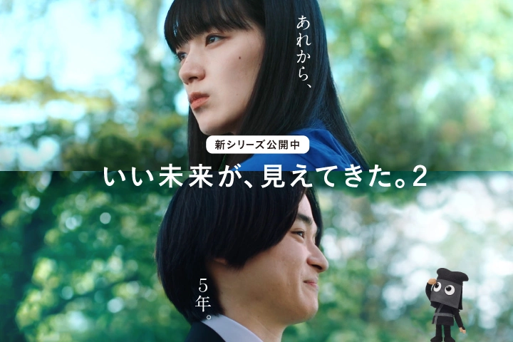新シリーズ公開中 いい未来が、見えてきた。2