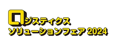 ロジスティクスソリューションフェア2024