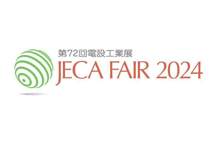第72回電設工業展 JECA FAIR 2024