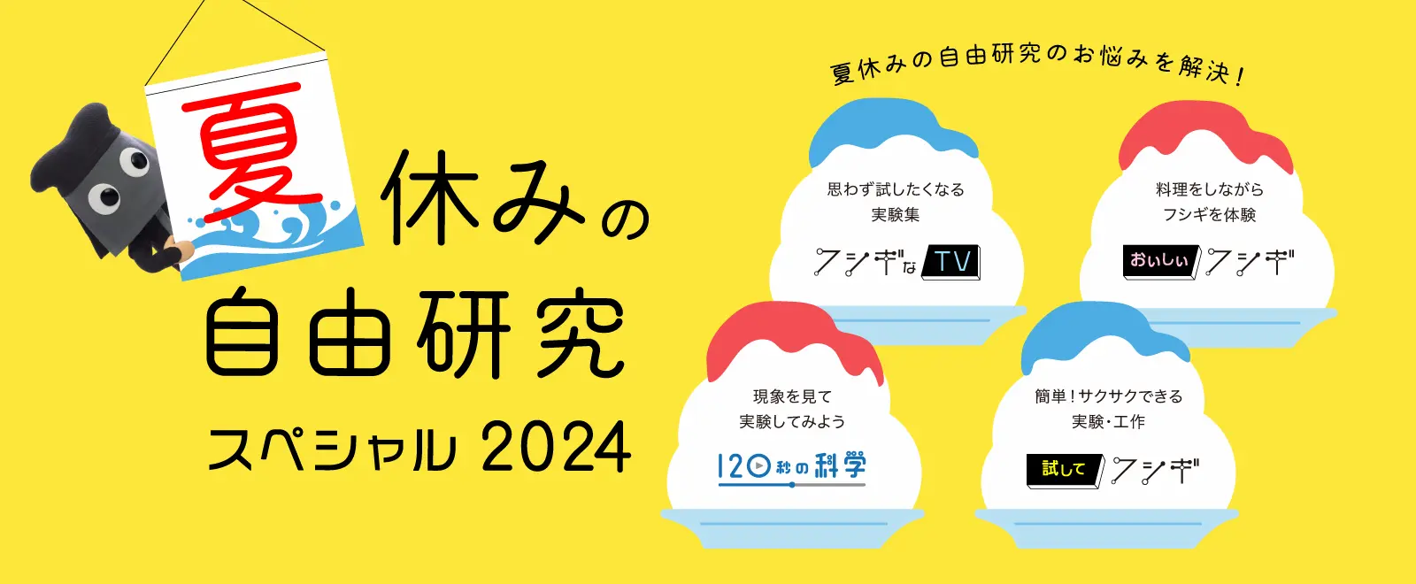 夏休みの自由研究スペシャル2024