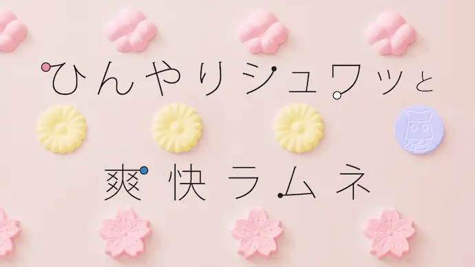 ひんやりシュワッと　爽快ラムネ