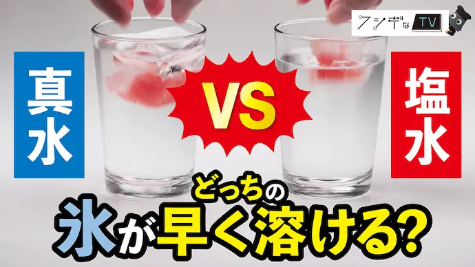 真水VS塩水　どっちの氷が早く溶ける？
