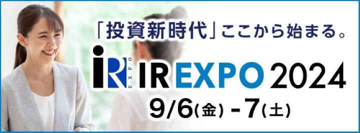 「投資新時代」ここから始まる。 IR EXPO 2024 9/6（金）-7（土）