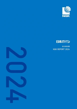 日本ガイシ 統合報告書 NGK REPORT 2024
