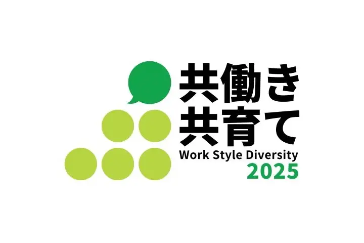 共働き 共育て Work Style Diversity 2025