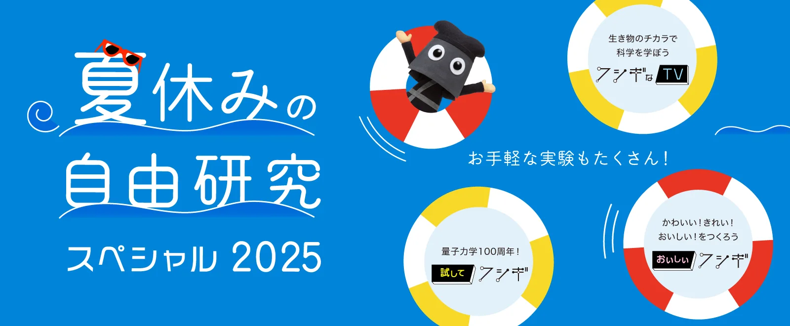 夏休みの自由研究スペシャル2025