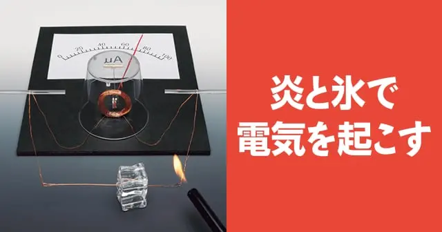 炎と氷で　電気を起こす