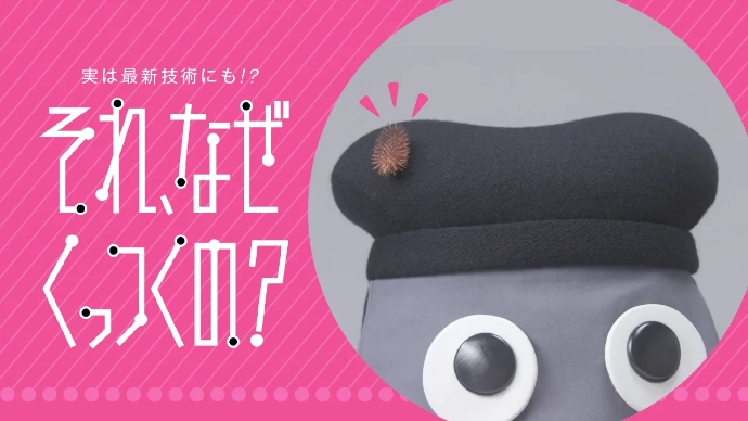 それはなぜ　くっつくの？