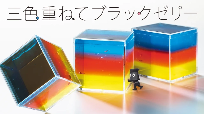 三色重ねてブラックゼリー