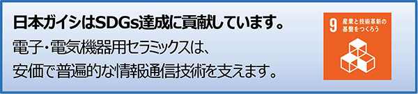 日本ガイシはSDGs達成に貢献しています。