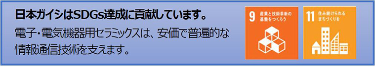 日本ガイシはSDGs達成に貢献しています