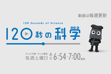 120秒の科学サイトイメージ
