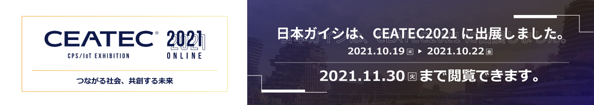 「CEATEC 2021 ONLINE」
