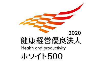 健康経営優良法人2020（ホワイト500）