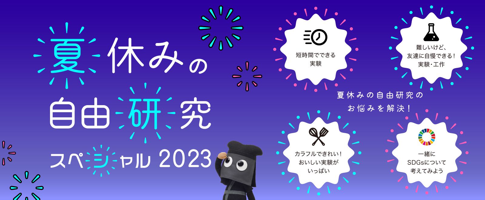 夏休みの自由研究スペシャル2023