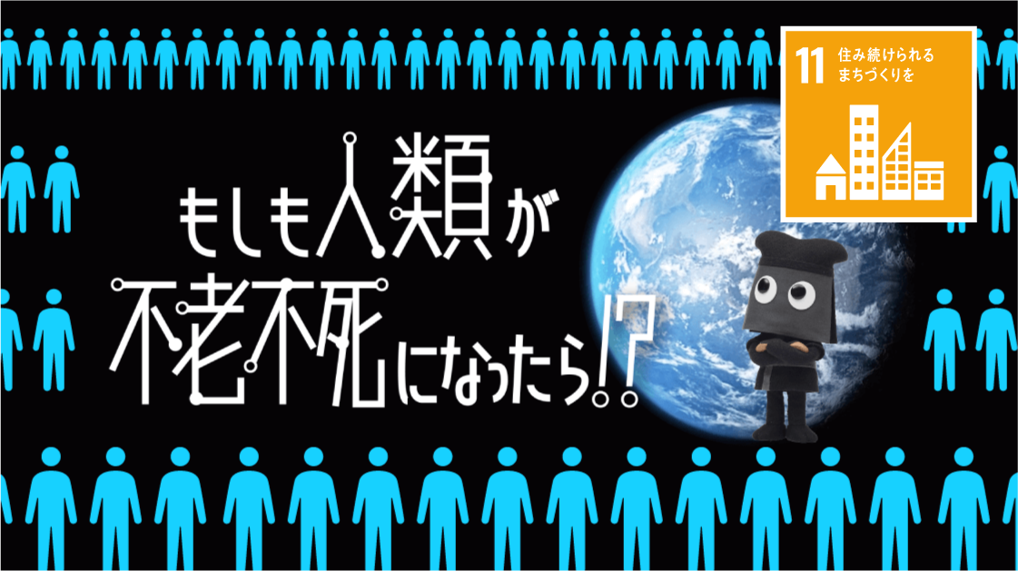 フシギなTV　もしも人類が不老不死になったら！？