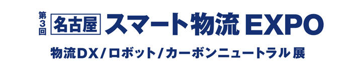 第3回 名古屋 スマート物流EXPO2023