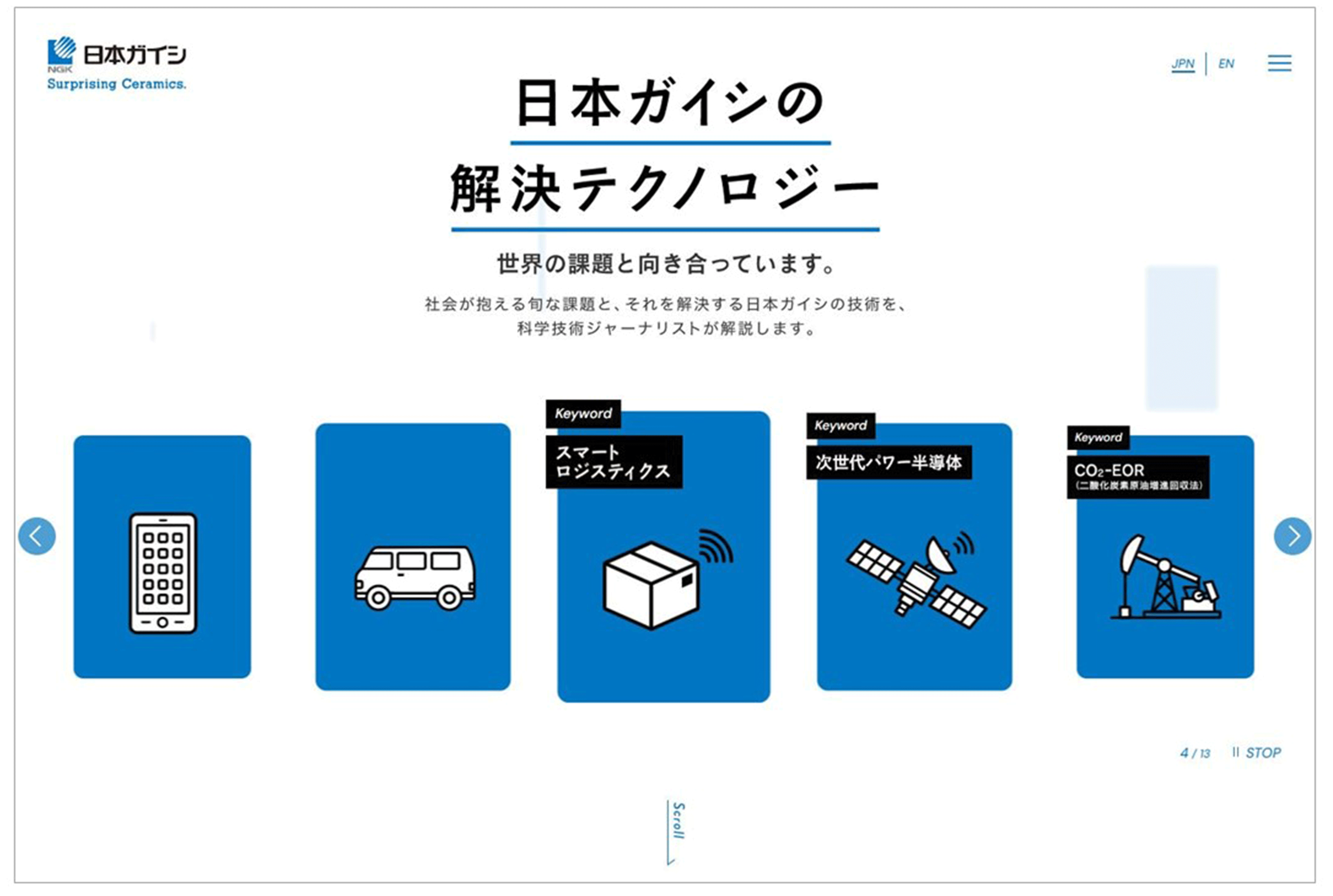 日本ガイシの解決テクノロジー