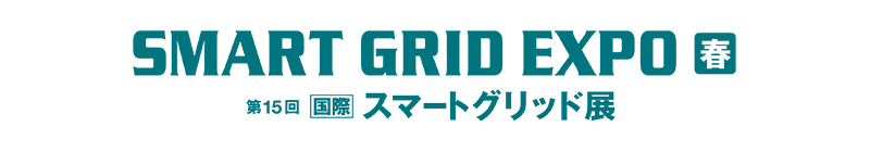 SMART GRID EXPO春　第15回 ［国際］スマートグリッド 展