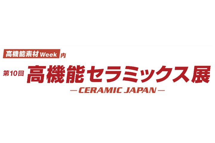 第10回高機能セラミックス展