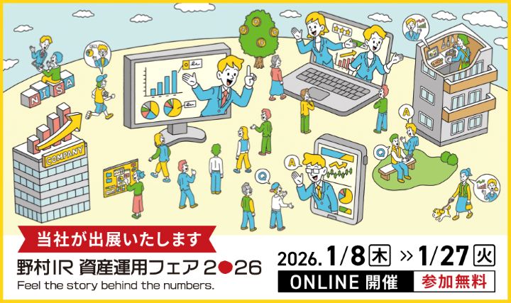 野村IR資産運用フェア2026