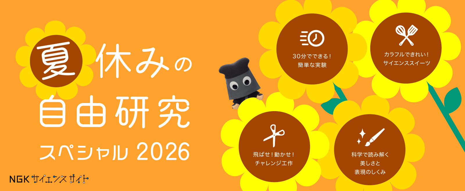 夏休みの自由研究スペシャル2026