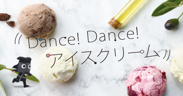 Dance! Dance! アイスクリーム