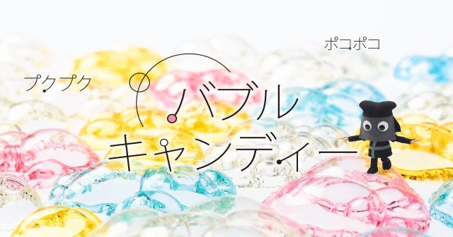 バブルキャンディー