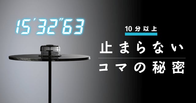 10分以上止まらないコマの秘密