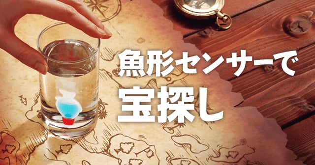 魚形センサーで宝探し