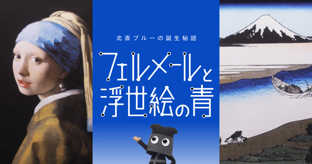 フェルメールと浮世絵の青