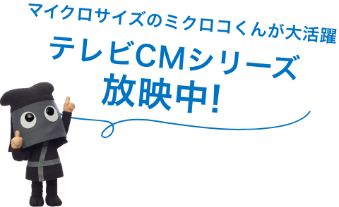 テレビCMシリーズ放映中！