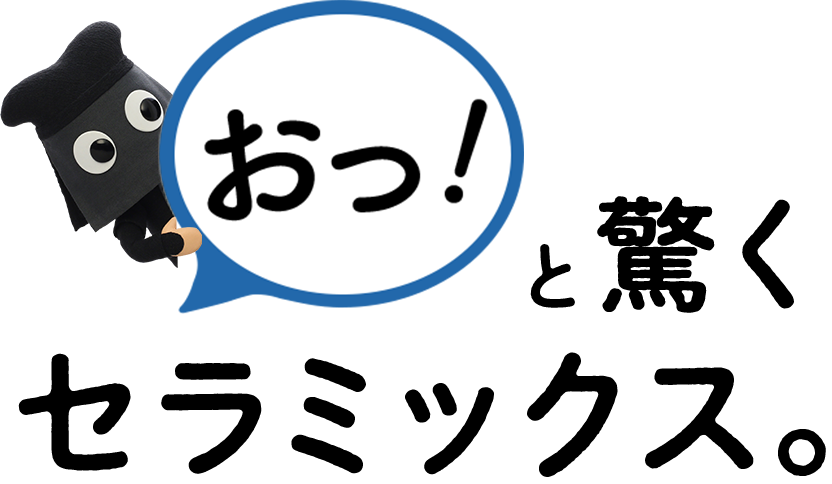 おっと驚く、セラミックス。