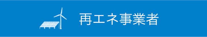 再エネ事業者