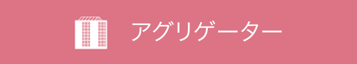 アグリゲーター