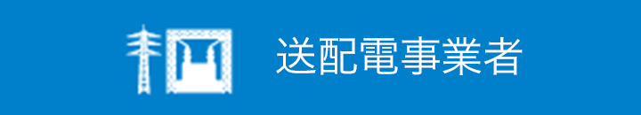 送配電事業者