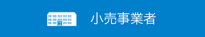 小売事業者