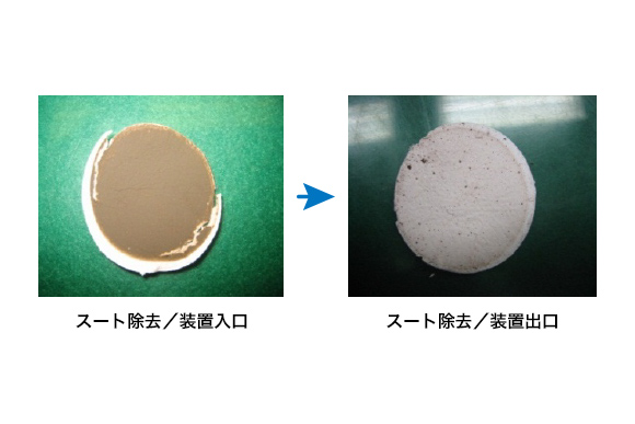 スート除去状態